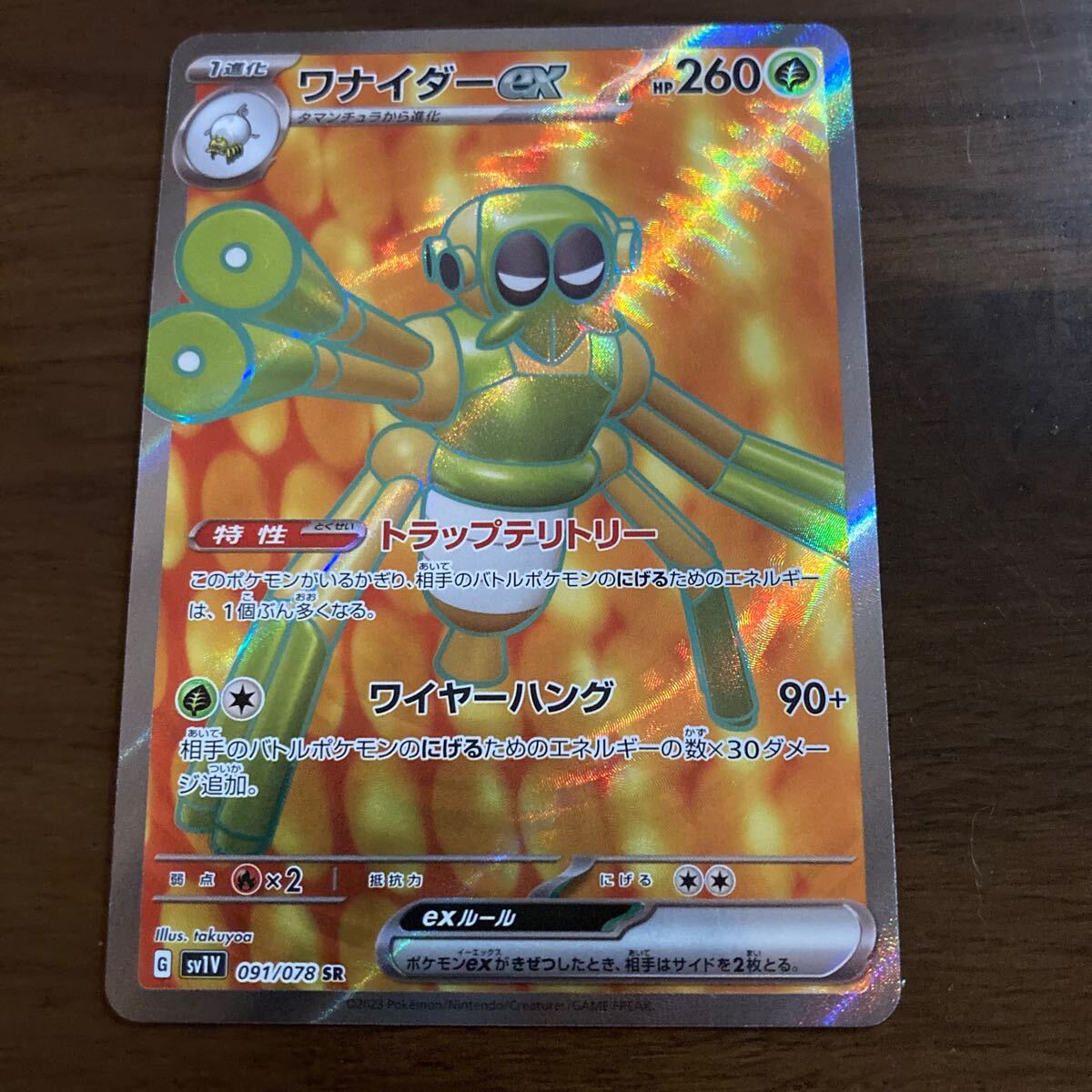 ワナイダーex SR トラップテリトリー ポケモンカード ポケカ EX ワナイダーex SR トラップテリトリー ポケモンカード ポケカ EX