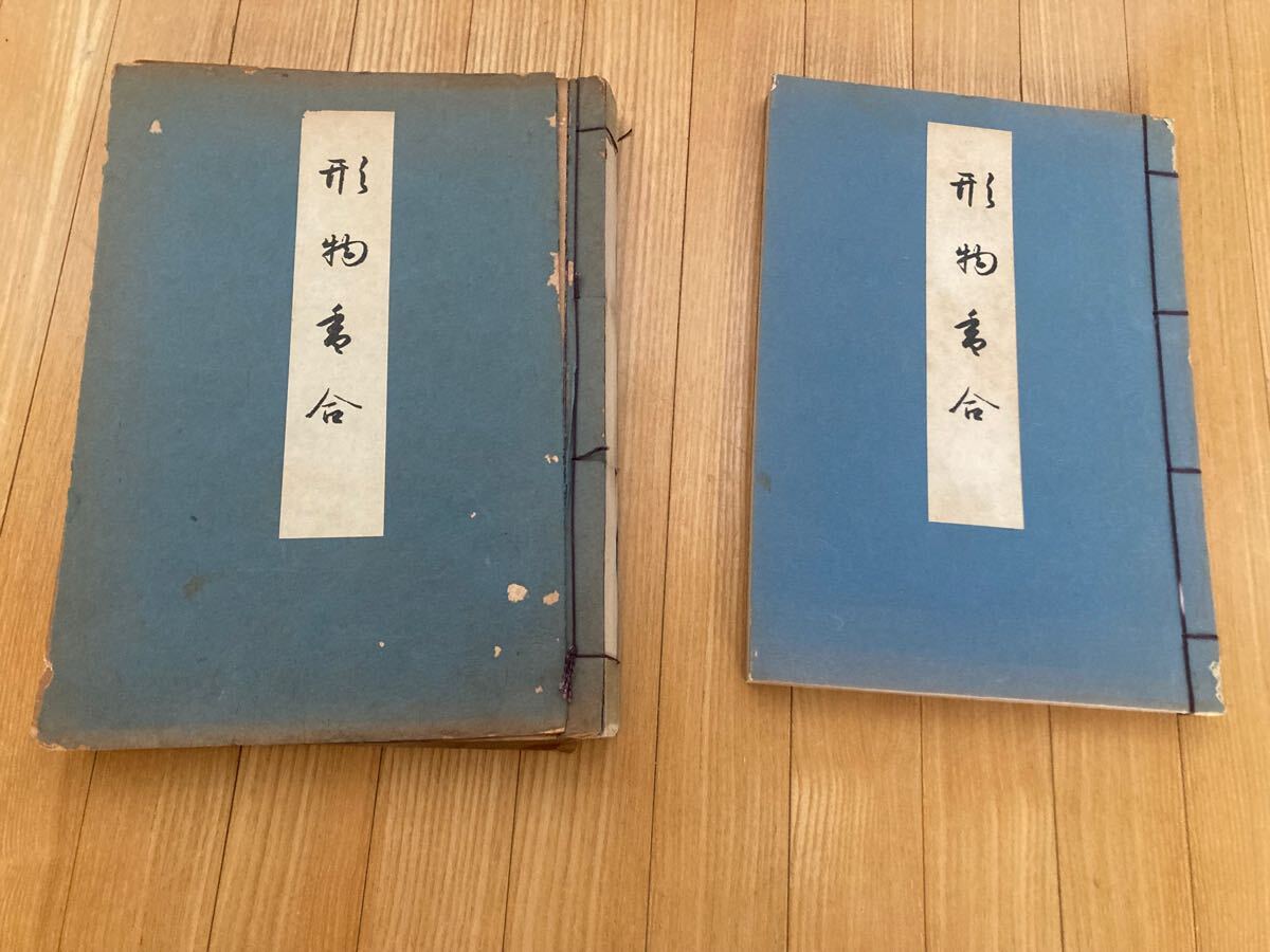 古書　形物香合　昭和21年　図鑑編・説文編