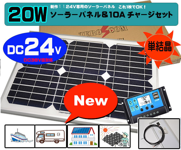 (DC24V専用)ソーラーパネルセット 20W パネル+コントローラー 防水 バッテリー充電 太陽光発電 これ1枚でOK!漁船