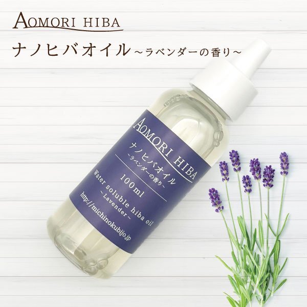 ナノヒバオイル ラベンダーの香り 100ml 虫よけ お風呂 洗濯 掃除 青森ヒバ ヒノキチオール アロマオイル 水溶性オイル 送料無料【2106】
