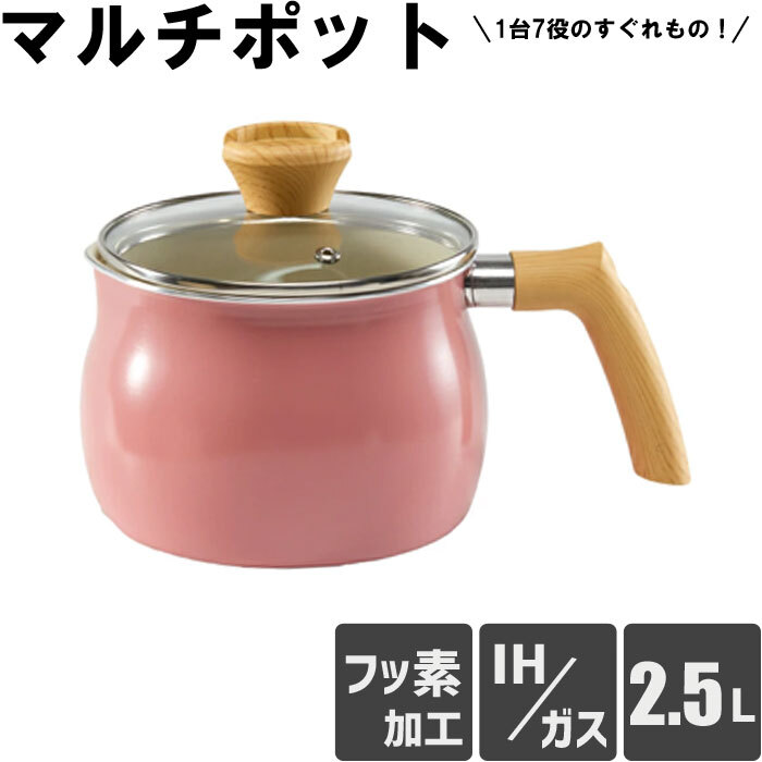 新品 マルチポット MUL-103（ピンク） IH・ガス火対応 ミルクパン 片手鍋 ガラス蓋付き (MY)(YA)
