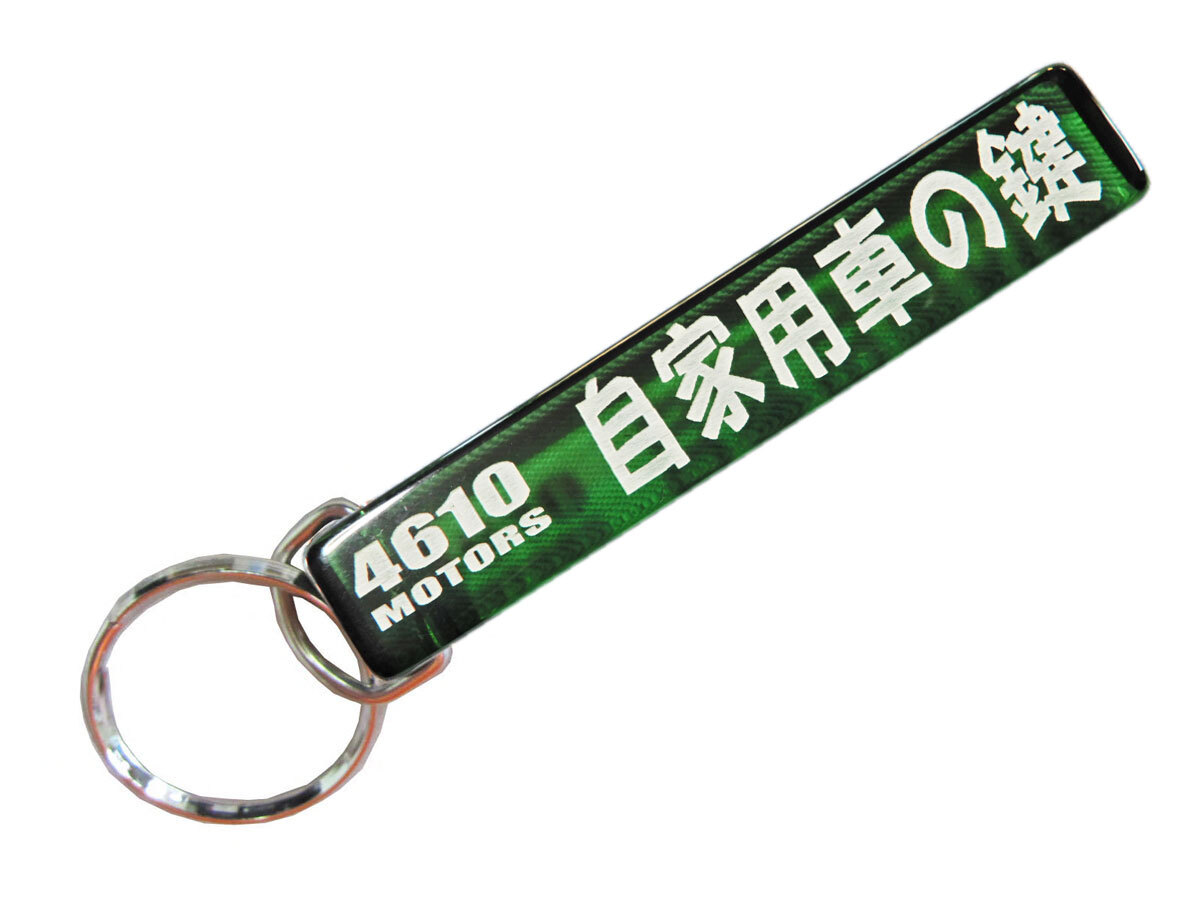 自家用車の鍵/シロウトモータース★4610MOTORS★Mini HOTEL K/R☆ミニホテルキーリング★営業(yè)車 自家用車 自家用貨物