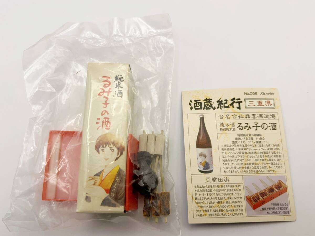 〓カネボウ〓酒蔵紀行 一杯目 銘酒造形乃世界 るみ子の酒 (三重県)＋豆腐田楽 @ぷちサンプル ドールハウス ミニチュア系 フィギュア