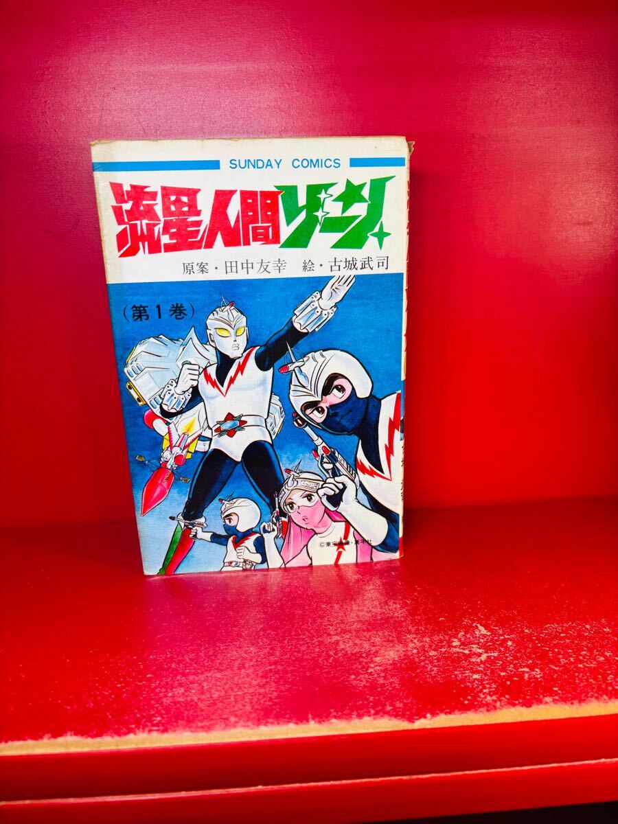 初版 昭和48年 流星人間ゾーン 第1巻 サンデーコミックス / 古城 初版 昭和48年 流星人間ゾーン 第1巻 サンデーコミックス / 古城