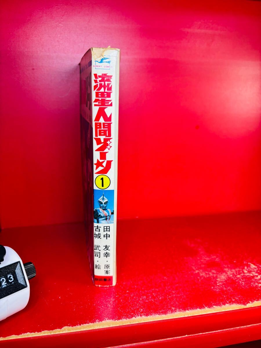 初版 昭和48年 流星人間ゾーン 第1巻 サンデーコミックス / 古城 初版 昭和48年 流星人間ゾーン 第1巻 サンデーコミックス / 古城