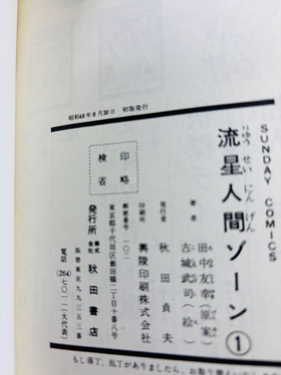 初版 昭和48年 流星人間ゾーン 第1巻 サンデーコミックス / 古城 初版 昭和48年 流星人間ゾーン 第1巻 サンデーコミックス / 古城