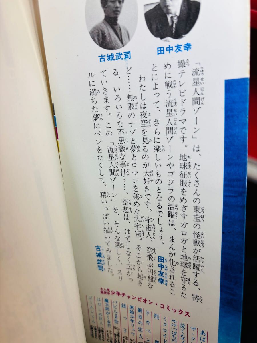 初版 昭和48年 流星人間ゾーン 第1巻 サンデーコミックス / 古城 初版 昭和48年 流星人間ゾーン 第1巻 サンデーコミックス / 古城