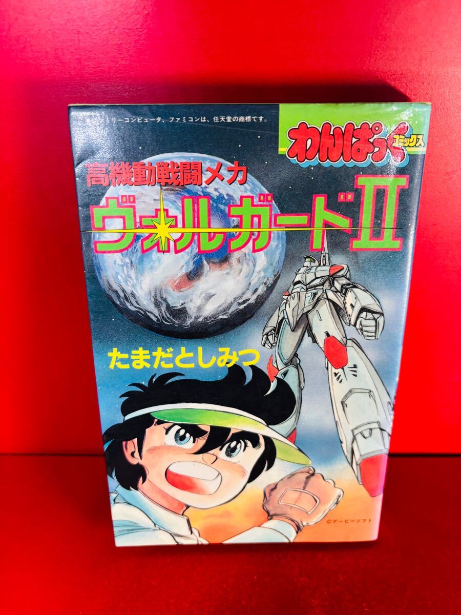 たまだとしみつ「高機動戦闘メカ ヴォルガードⅡ 」わんぱっくコミックス⑪　昭和61年初版