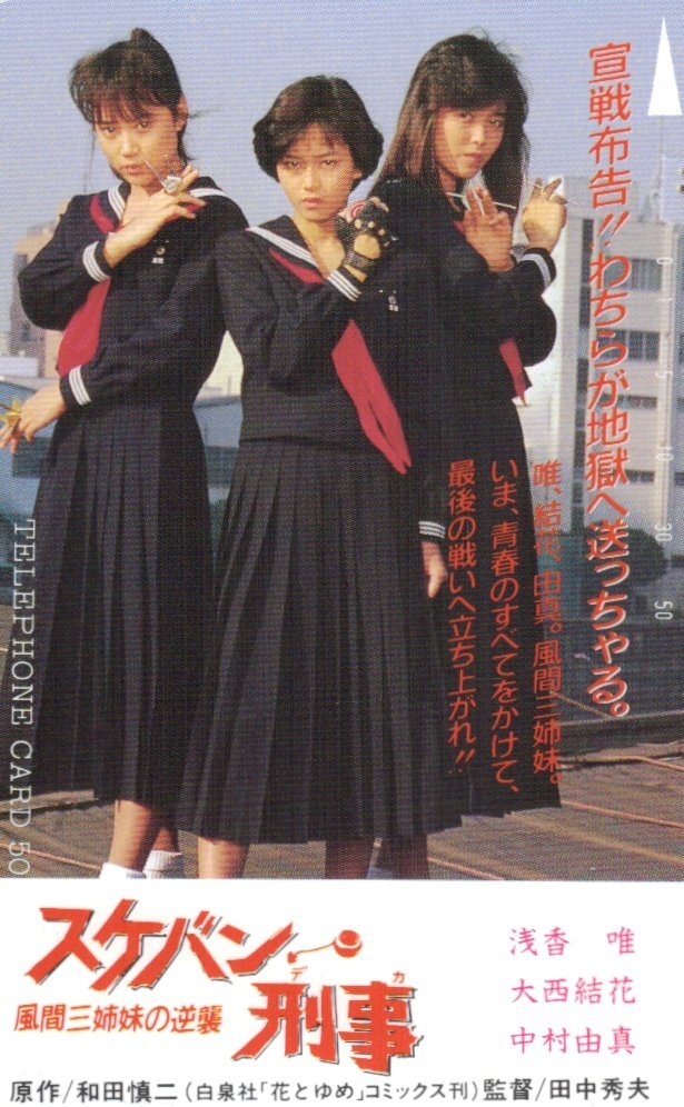 ☆浅香唯/大西結花/中村由真 スケバン刑事~風間三姉妹の逆襲~ 微傷有☆テレカ50度数未使用vg_348(グループ)|売買されたオークション情報、Yahoo!オークション(旧ヤフオク!) の商品情報をアーカイブ公開 - オークファン(aucfan.com) ☆浅香唯/大西結花/中村由真 スケバン刑事~風間三姉妹の逆襲~ 微傷有☆テレカ50度数未使用vg_348(グループ)|売買されたオークション情報、Yahoo!オークション(旧ヤフオク!) の商品情報をアーカイブ公開 - オークファン(aucfan.com)