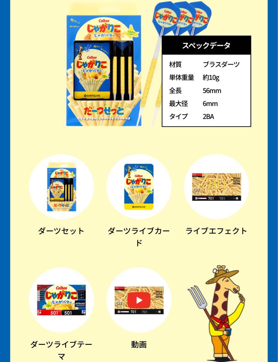 じゃがりこ　ダーツセット　じゃがバター