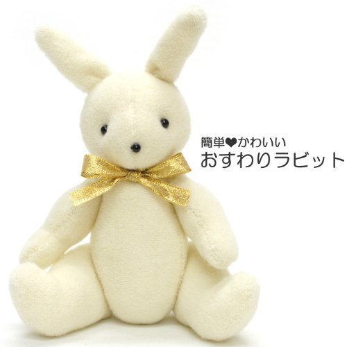 おすわりベア簡単ぬいぐるみ手蕓キットおすわりラビットDハンドメイド1003033