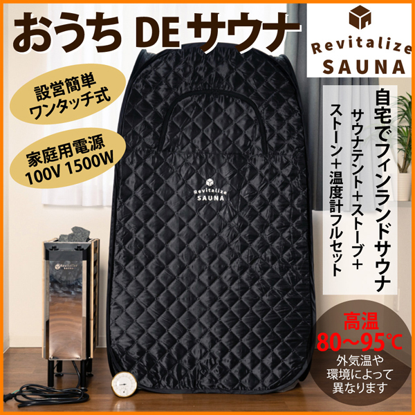 おうちDEサウナ サウナテント 一人用 ポップアップ テント ストーブ本体 簡単設営 サウナ 自宅サウナ 家庭用サウナ サウナストーブ 100V