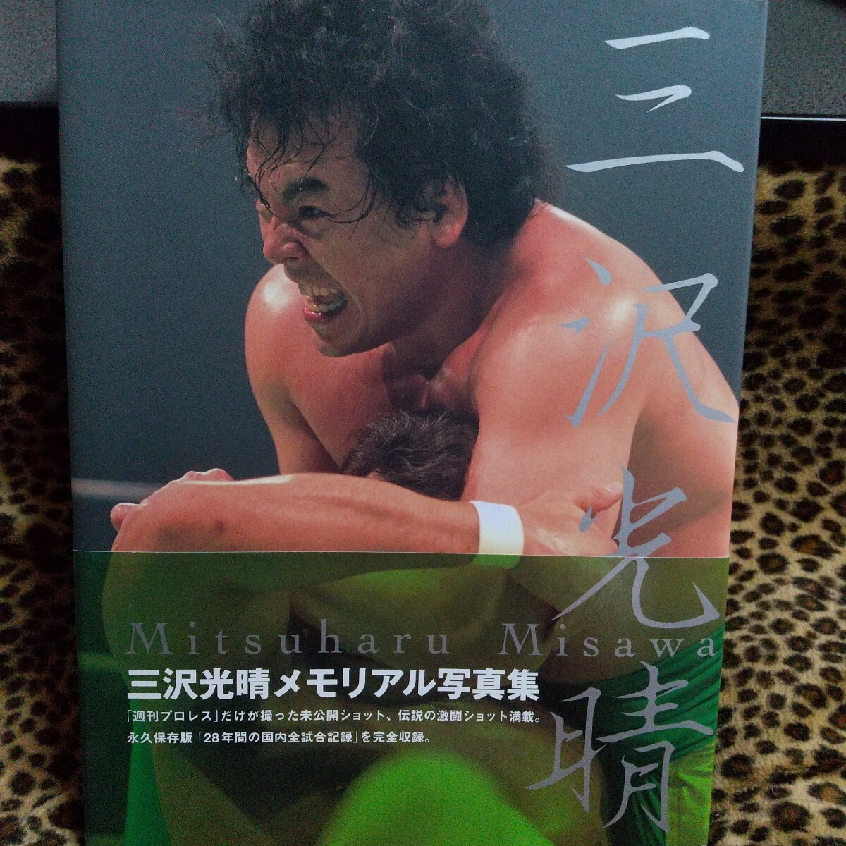 三沢光晴　メモリアル写真集　永久保存版 週刊プロレス編集部／編集 写真集、プロレス