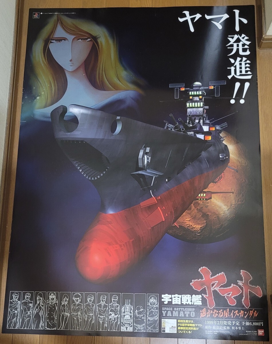 セール商品が満載 Yahoo!オークション - プレイステーション用 宇宙戦艦ヤマト ポスター