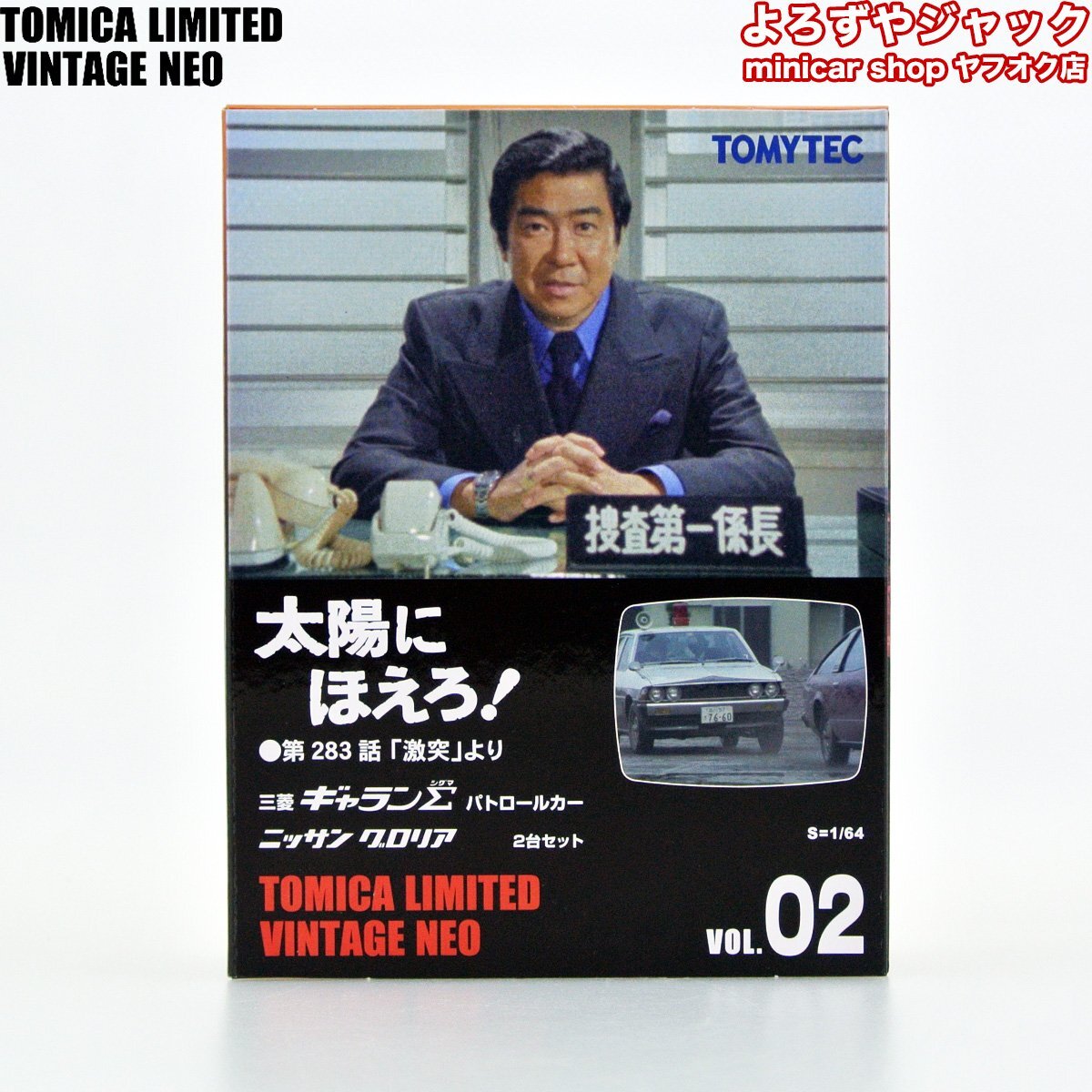 超激安 トミカリミテッドヴィンテージネオ VOL.02 太陽にほえろ! トミカリミテッド
