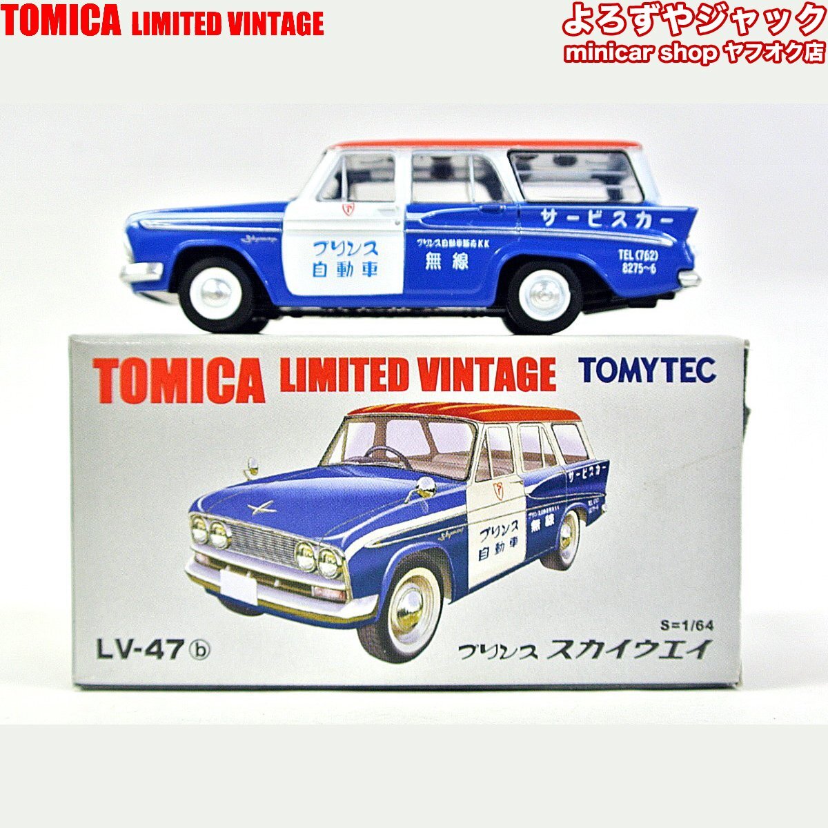トミカリミテッドヴィンテージ LV-47b プリンス スカイウエイ