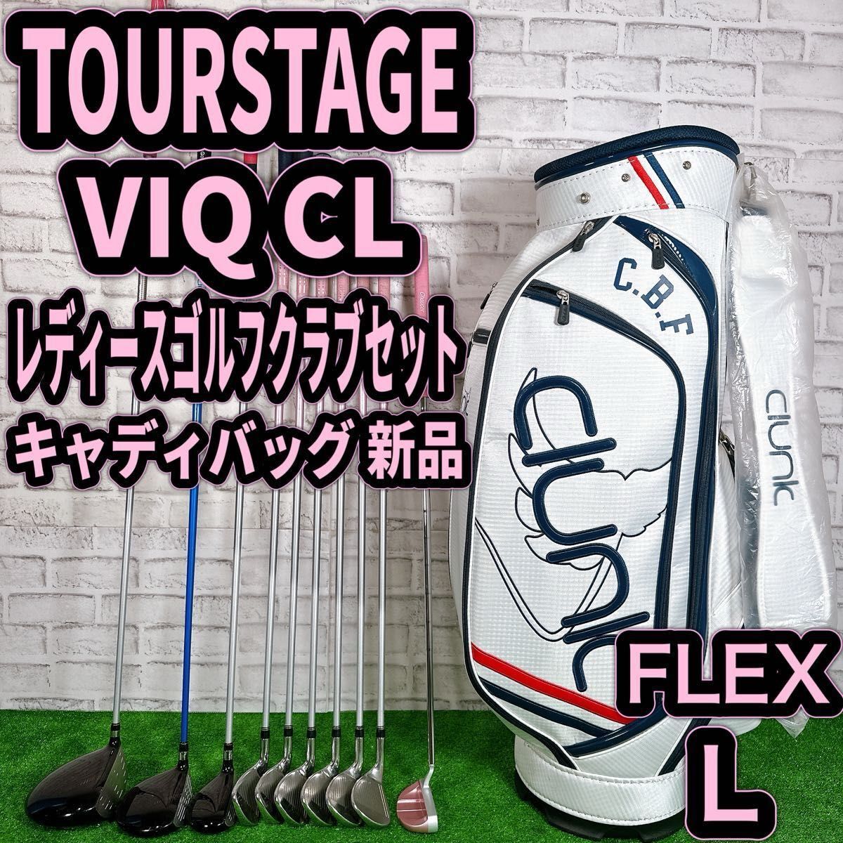 ツアーステージ　VIQ CL　レディースゴルフクラブセット　クランク　新品キャディバッグ かんたん　初心者