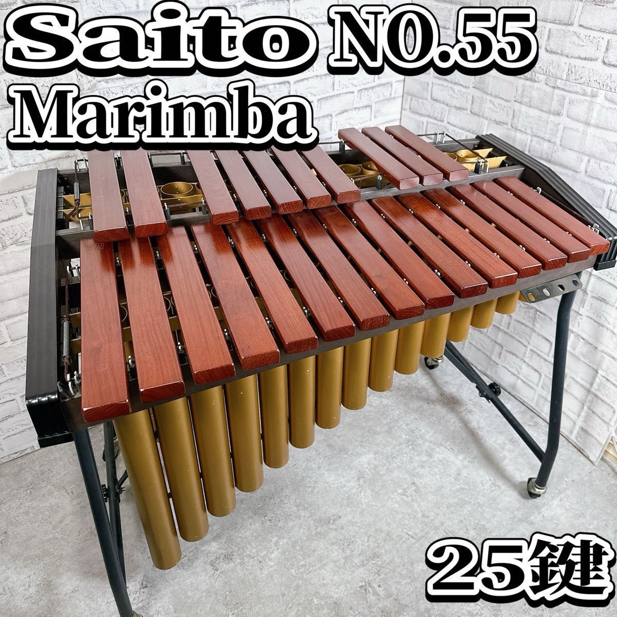斉藤楽器製作所 マリンバ(立奏木琴) No.55 2オクターブ 25鍵 斉藤楽器製作所 マリンバ(立奏木琴) No.55 2オクターブ 25鍵