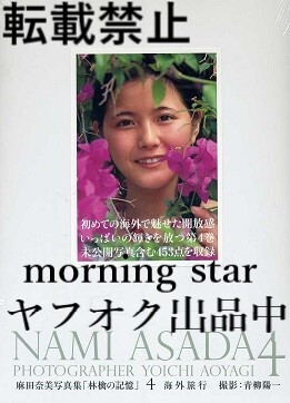 ♪麻田奈美 豪華写真集 「 林檎の記憶 ④ ~ 海外旅行 」(複数 ♪麻田奈美 豪華写真集 「 林檎の記憶 ④ ~ 海外旅行 」(複数
