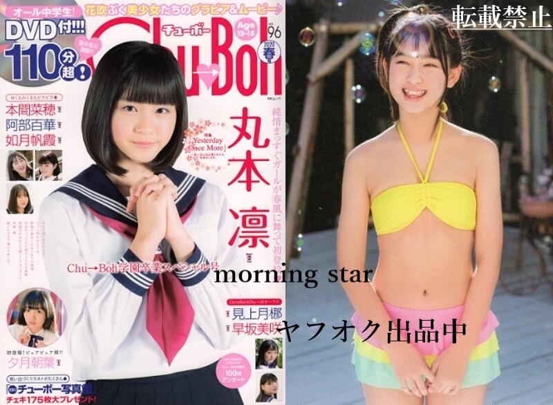 ♪「Chu→Boh/チューボー 大特価 12冊セット ⑬ 【 Vol. 96 ♪「Chu→Boh/チューボー 大特価 12冊セット ⑬ 【 Vol. 96