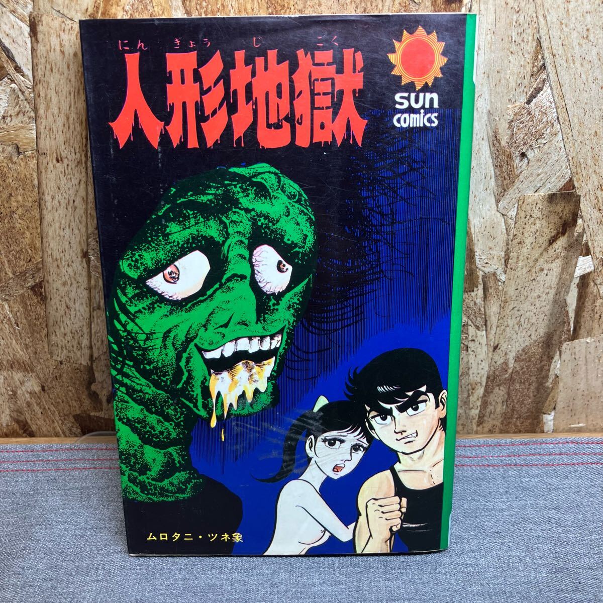 送料無料【N①3608】ムロタニ・ツネ象 人形地獄 ホラー漫画 朝日 送料無料【N①3608】ムロタニ・ツネ象 人形地獄 ホラー漫画 朝日