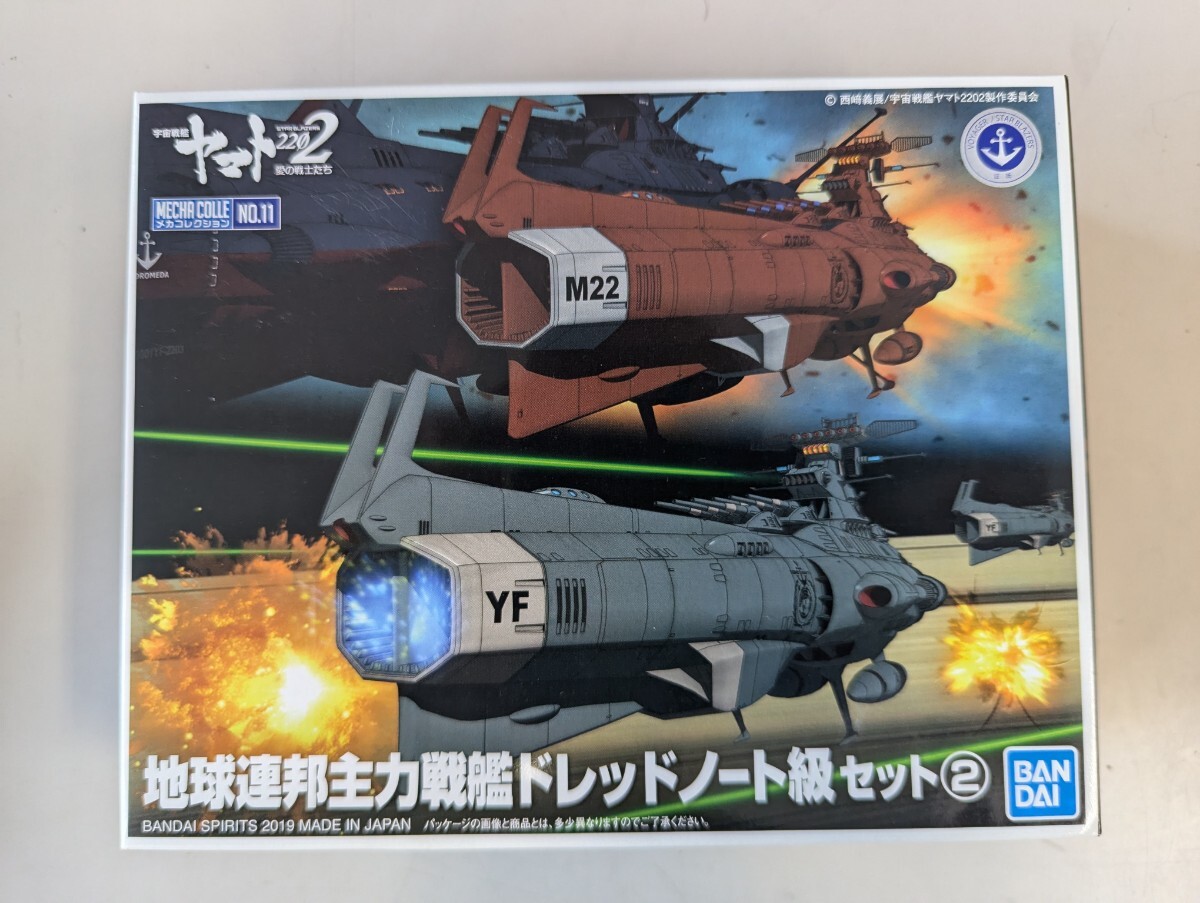 宇宙戦艦ヤマト2202 ドレッドノート級セット 主力戦艦 ドレッドノート メカコレ