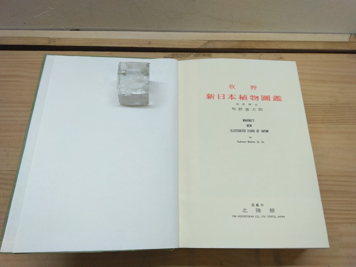 T44◇牧野富太郎博士 銅像健立記念『牧野 新日本植物図鑑 / 図鑑