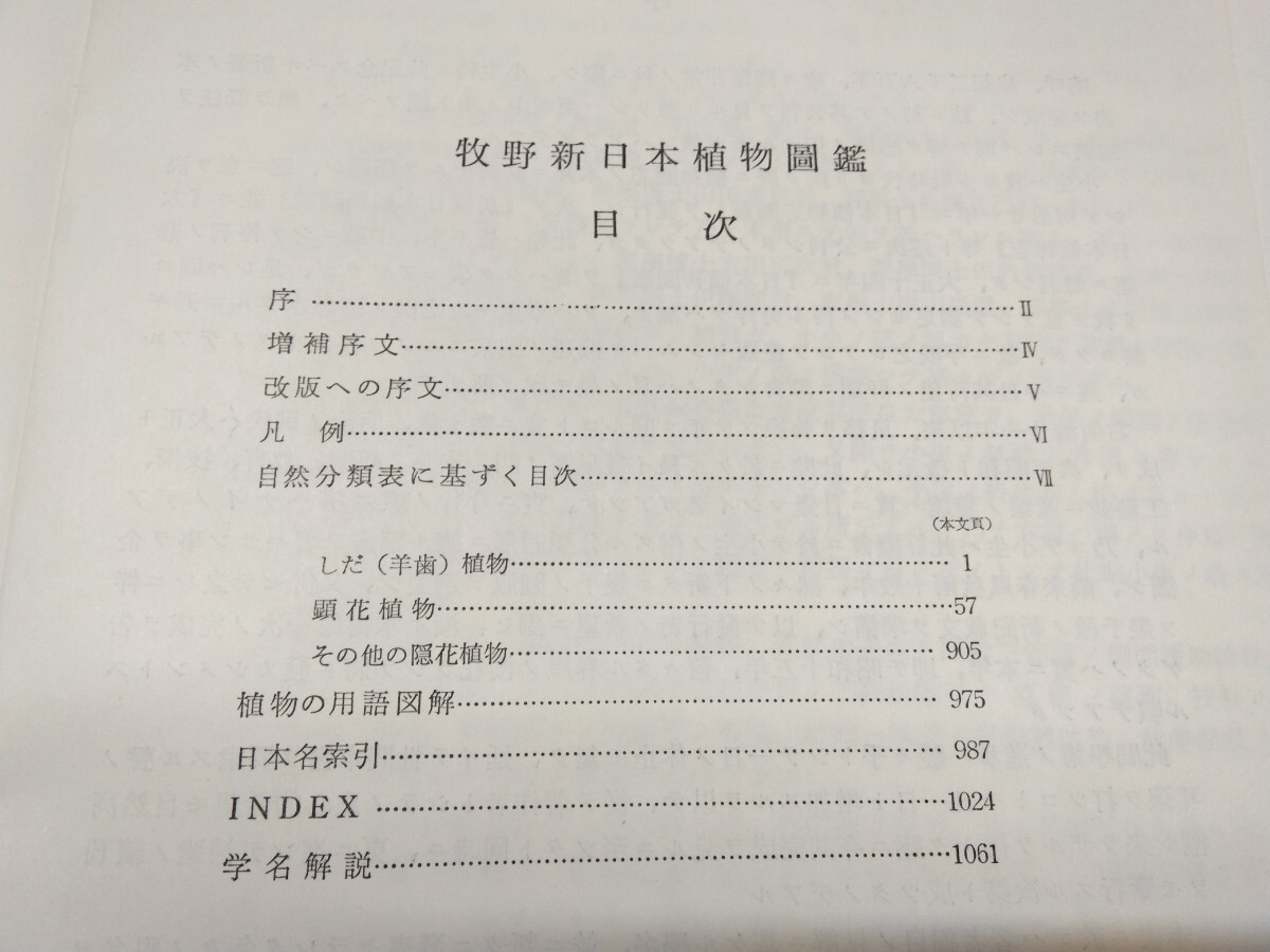 T44◇牧野富太郎博士 銅像健立記念『牧野 新日本植物図鑑 / 図鑑