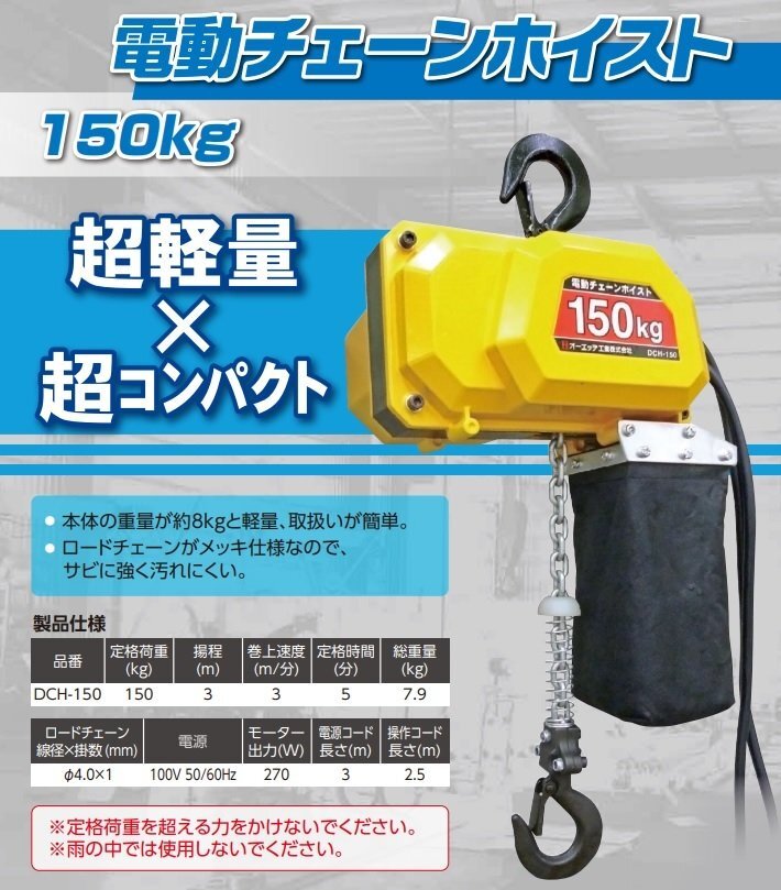 ☆新品未使用☆オーエッチ工業 OH 電動チェーンホイスト DCH-150 150kg 揚程3M 100V 荷揚げ 工場 農業 吊り作業 整備 メンテナンス等 倉a