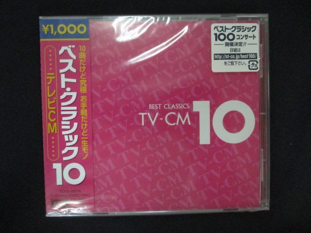 1440☆未開封CD ベスト・クラシック10シリーズ TVCM ※ワケ有