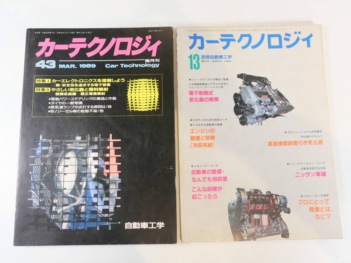 中古書籍★カーテクノロジィ 自動車工学 鉄道日本社 1984年3月/13号 1989年3月/43号 2冊 18×25.5cm