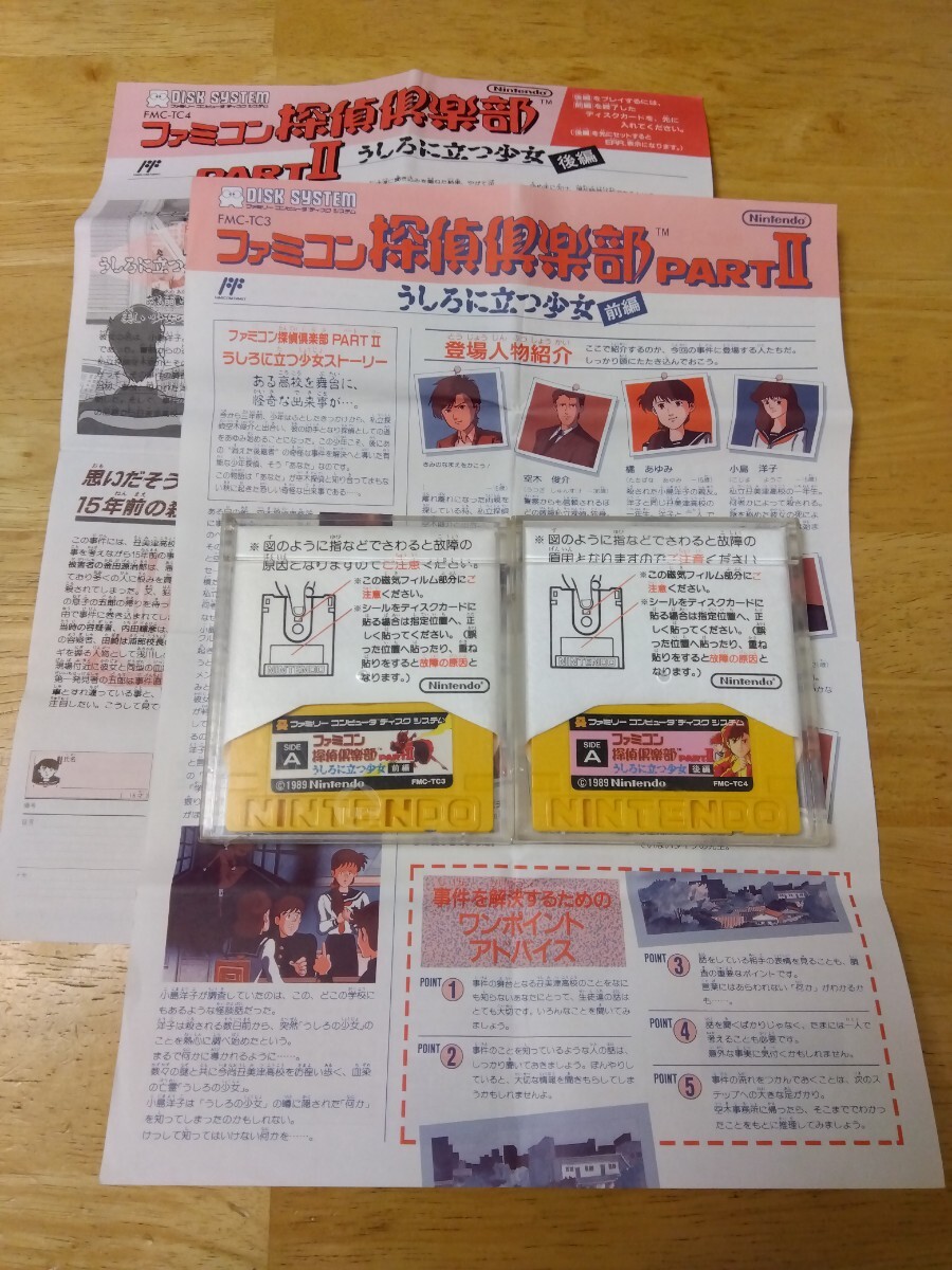 書き換え用説明書有 動作確認 ファミコン探偵倶楽部 PARTⅡ うしろに立つ少女 前編&後編 任天堂 ファミコン ディスクシステム レトロゲーム