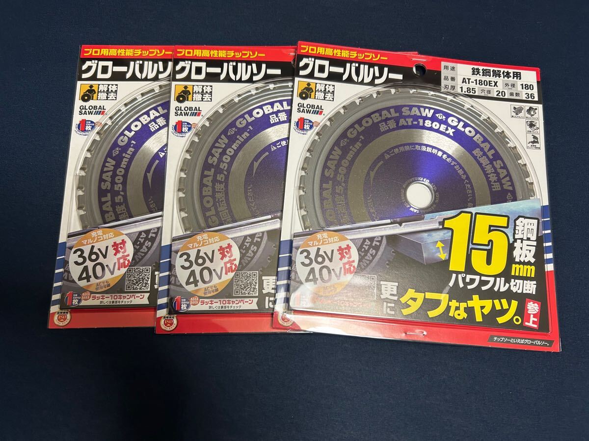 モトユキ グローバルソー チップソー(鉄鋼解体用) AT-180EX 3枚セット