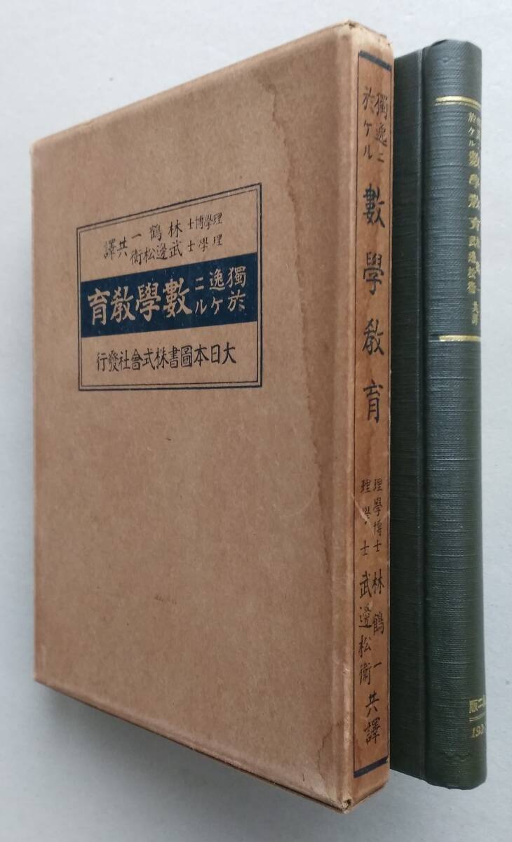 独逸ニ於ケル 数学教育　　大日本図書　大正11年訂正再販発行　ふぇりっくす、くらいん/ 林鶴一・武辺松衛訳