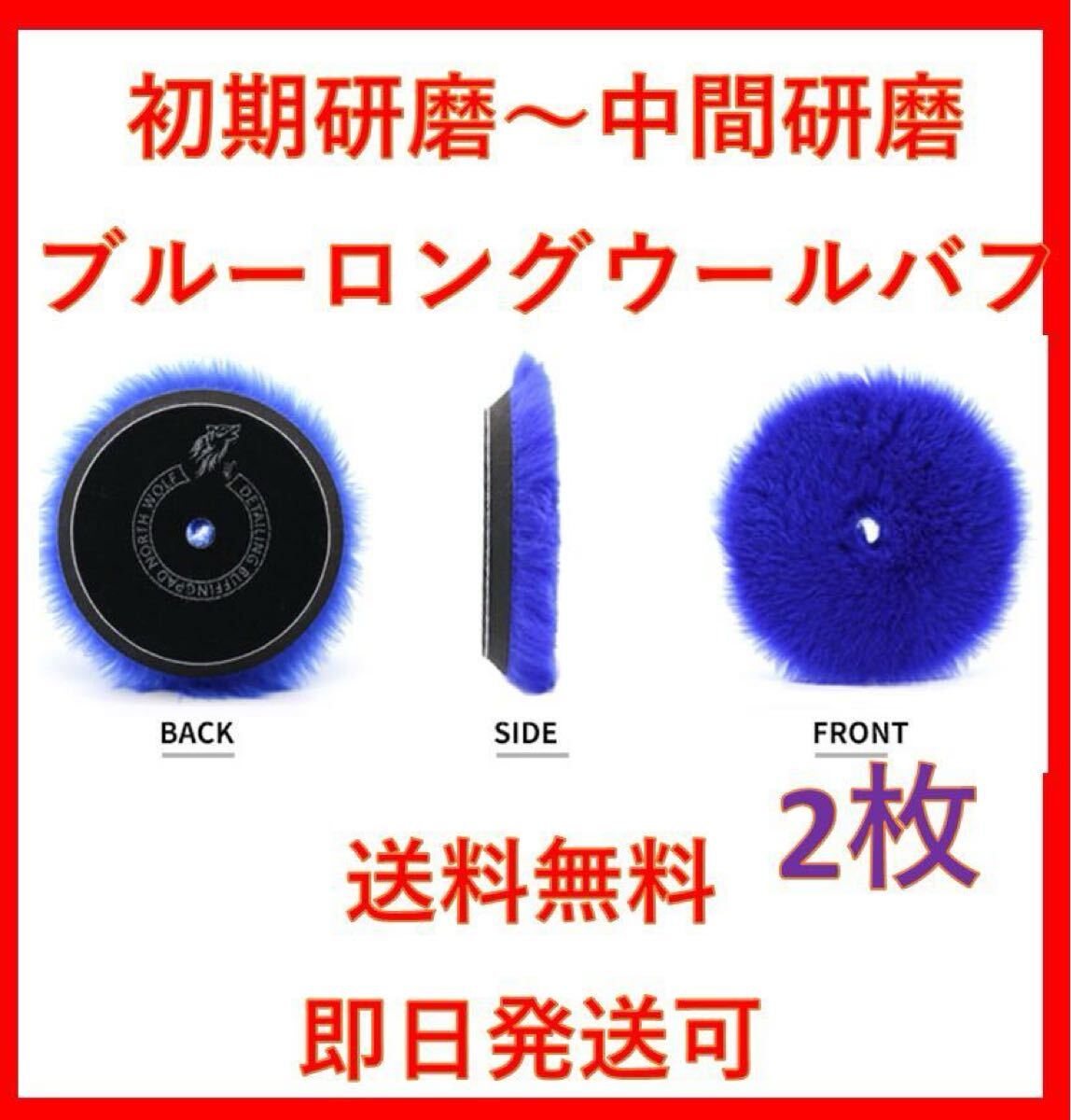 North wolf ノースウルフ　ブルー　ロングウール　バフ　ルペス　rupes DIY 洗車　磨き　ポリッシャー　リョービ　業務用　愛車　8
