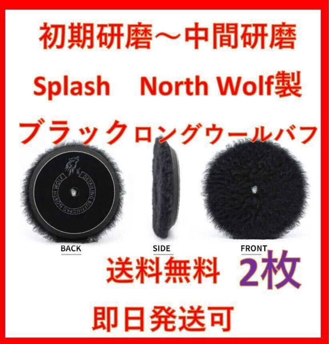 North wolf ノースウルフ　ブラック　ロングウール　バフ　ポリッシャー　splash ルペス rupes DIY 洗車　磨き　業務用　4