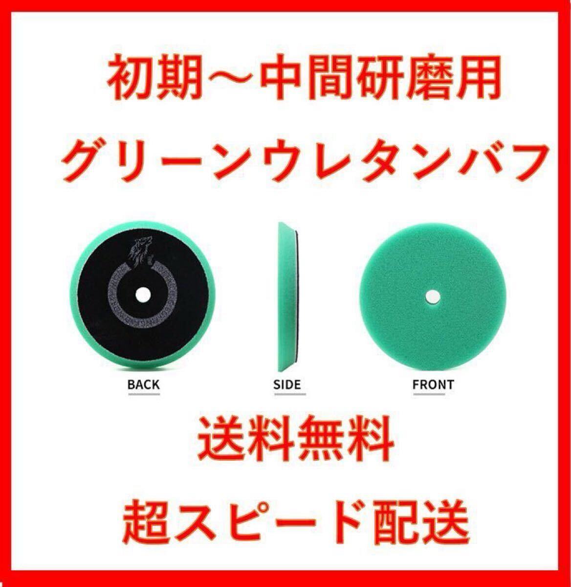 超スピード配送　ノースウルフ　初期～中間研磨用　ウレタン　バフ　2枚セット 磨き　north wolf rupes ポリッシャー　2