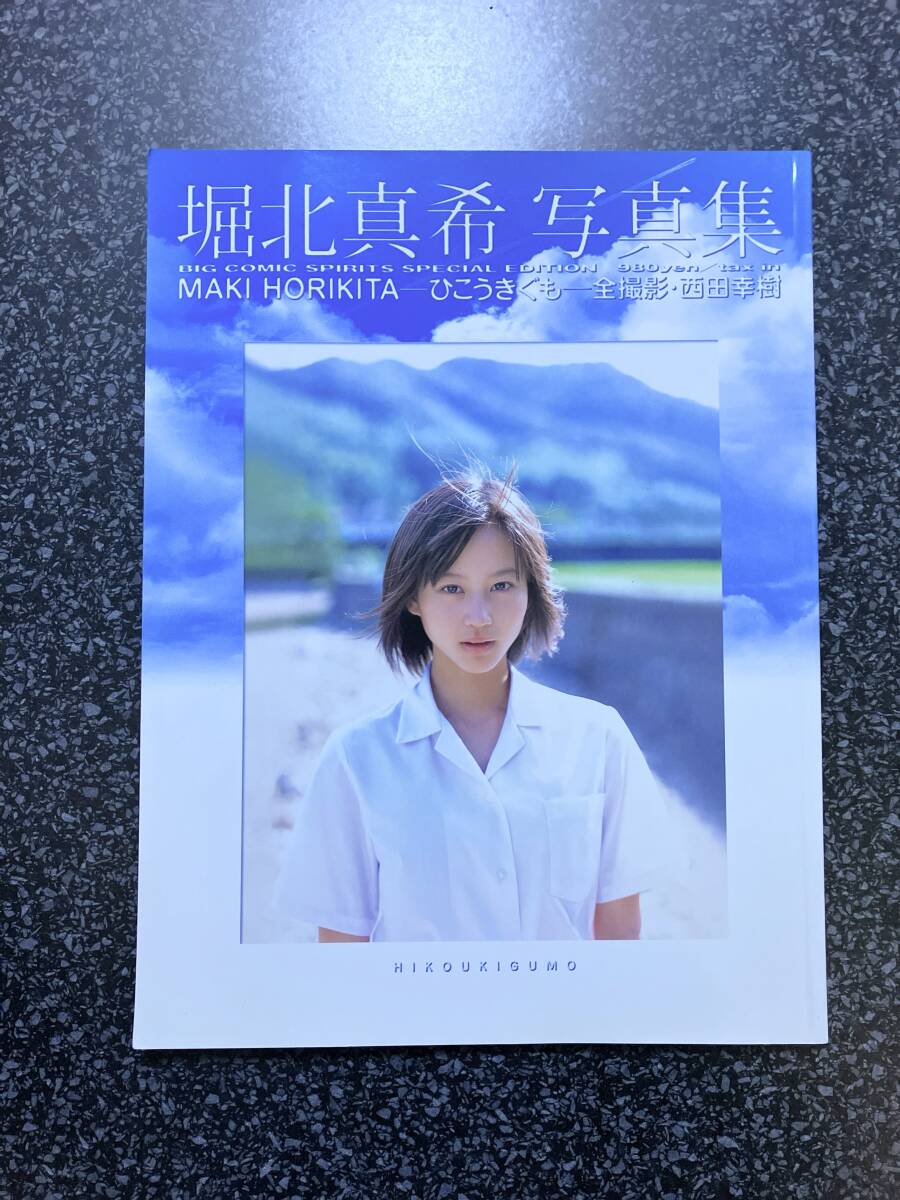 直筆サイン入り 2冊セット 堀北真希 写真集 初版 私。恋した ひ 直筆サイン入り 2冊セット 堀北真希 写真集 初版 私。恋した ひ