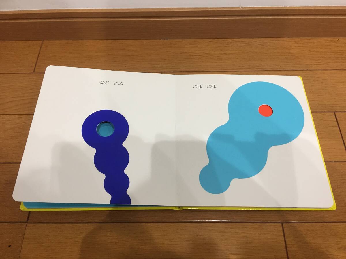 ★ごぶごぶごぼごぼ　0.1.2えほん　福音館書店　※送料無料