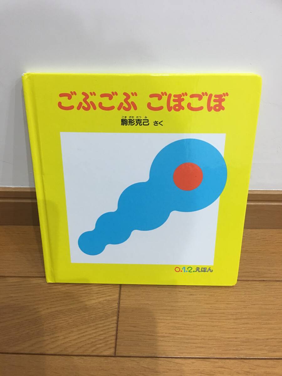 ★ごぶごぶごぼごぼ　0.1.2えほん　福音館書店　※送料無料