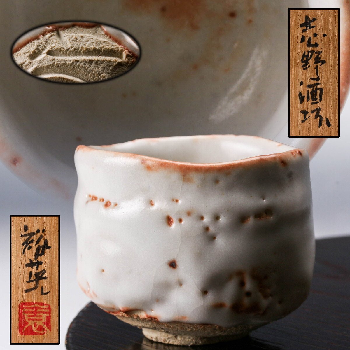 作家物 未使用 志野焼 絵志野 花瓶 花入 検(湯呑 鈴木蔵 林 作家物 未使用 志野焼 絵志野 花瓶 花入 検(湯呑 鈴木蔵 林