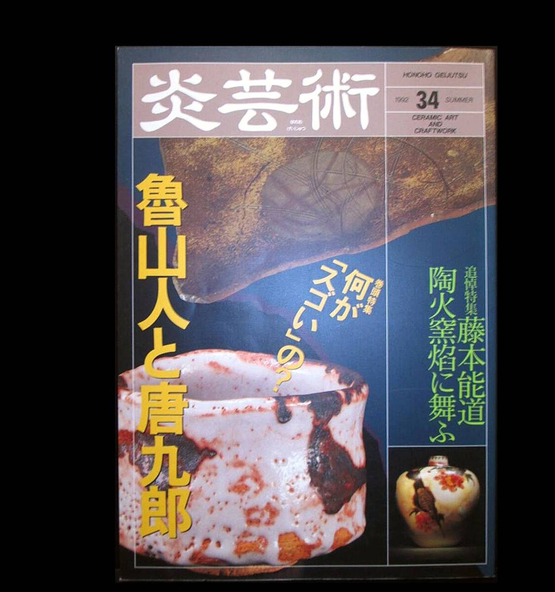 炎 芸 術 3 4 号