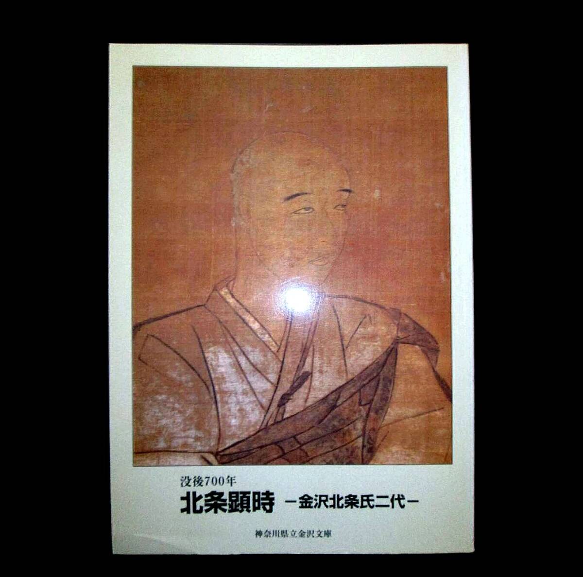 北 条 顕 時 金 沢 北 条 氏 二 代