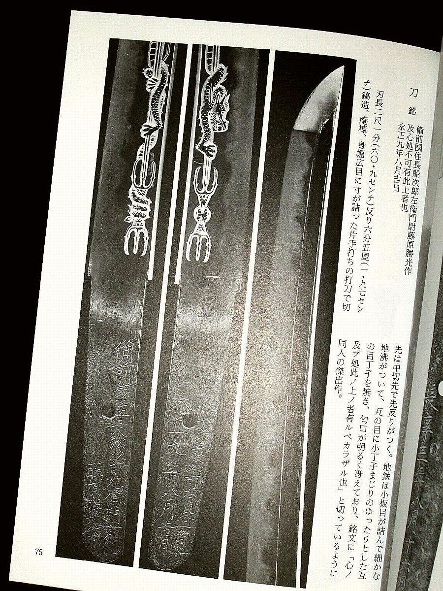 □新々刀 他 掲載【本】水心子正秀 固山宗次 源清麿 月山貞一 □新々刀 他 掲載【本】水心子正秀 固山宗次 源清麿 月山貞一