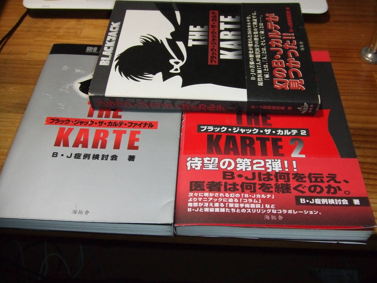 ３冊　ブラック?ジャック?ザ?カルテ　’０１－’０３?。?Ｊ癥例検討會　海拓舎
