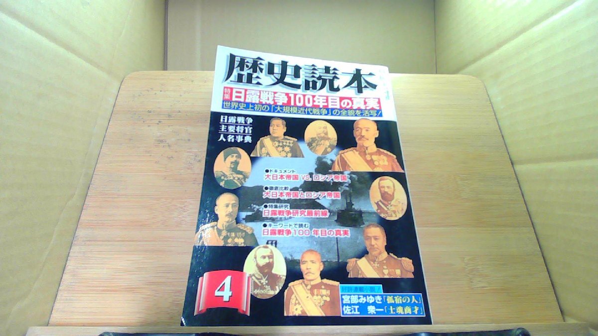 ?史読本　2004年4月　日露戦争一〇〇年目めの真実 /DCE