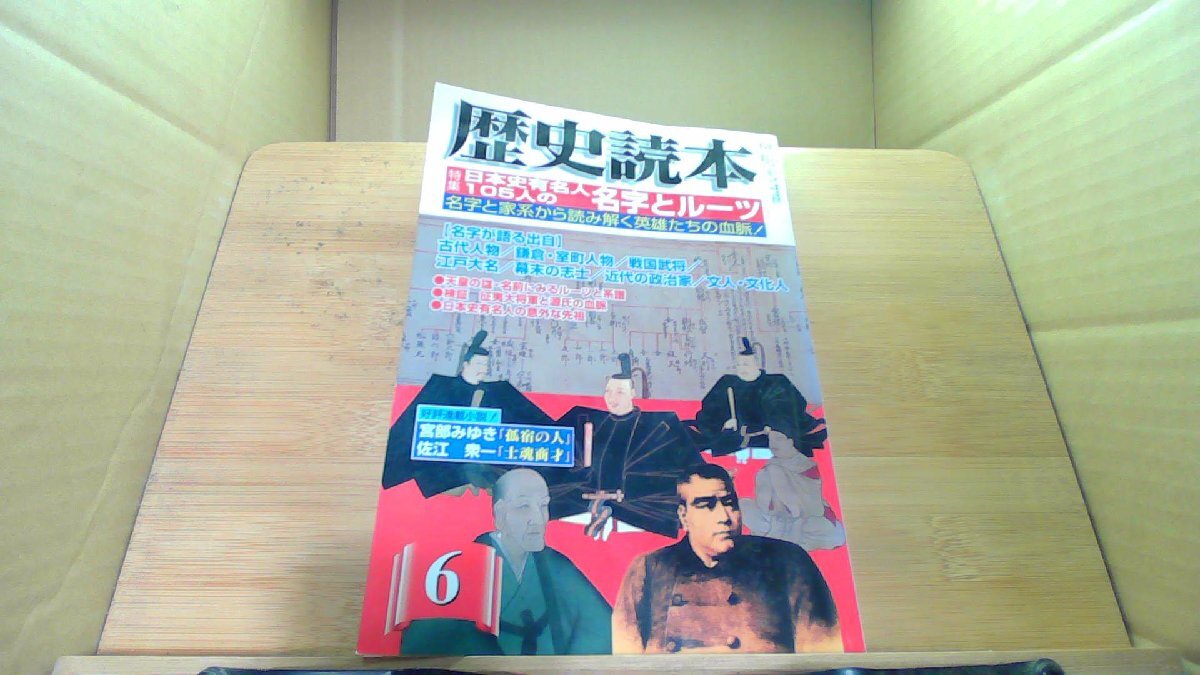 ?史読本　2004年6月　日本史有名人一〇五人の名字とルーツ /DCE