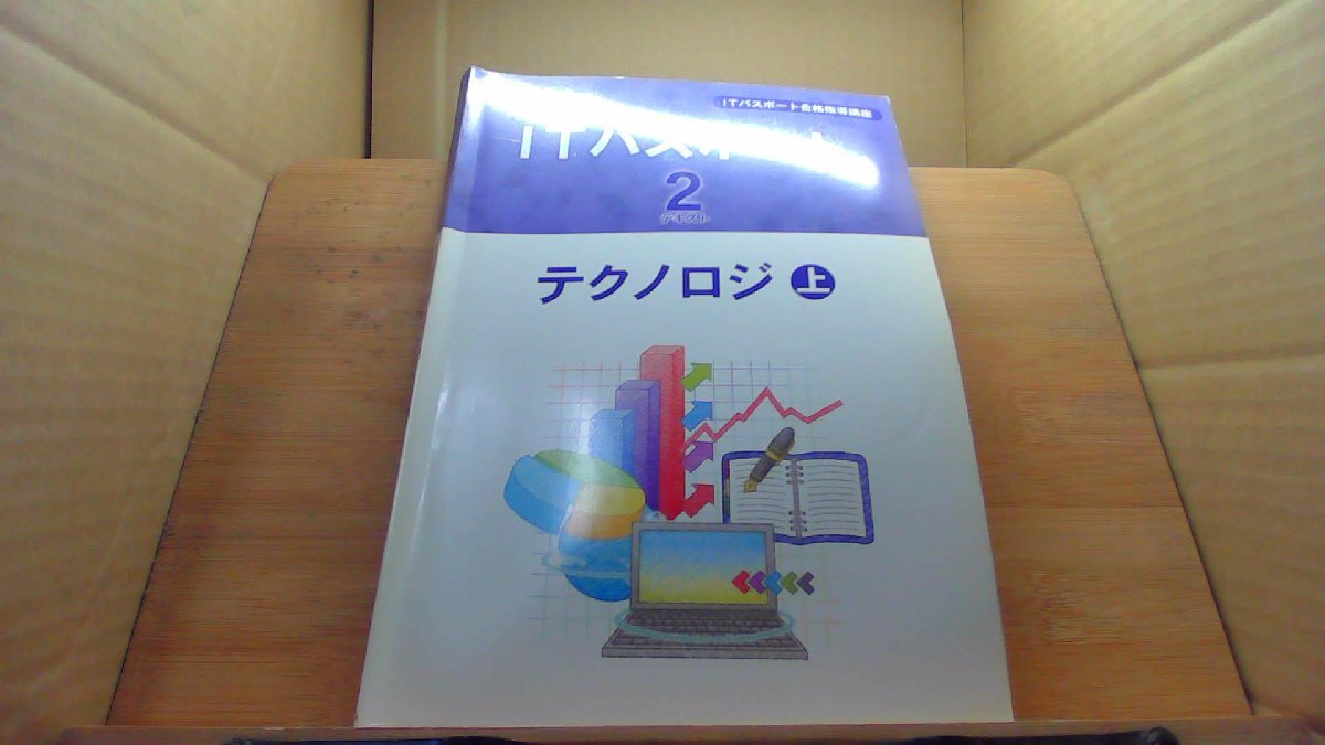 ITパスポート合格指導講座　2　テクノロジ　上 /DCH
