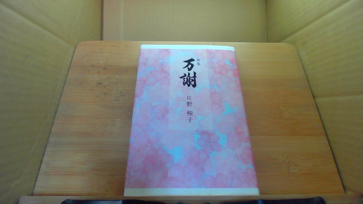 万謝　片野税子 /DCE