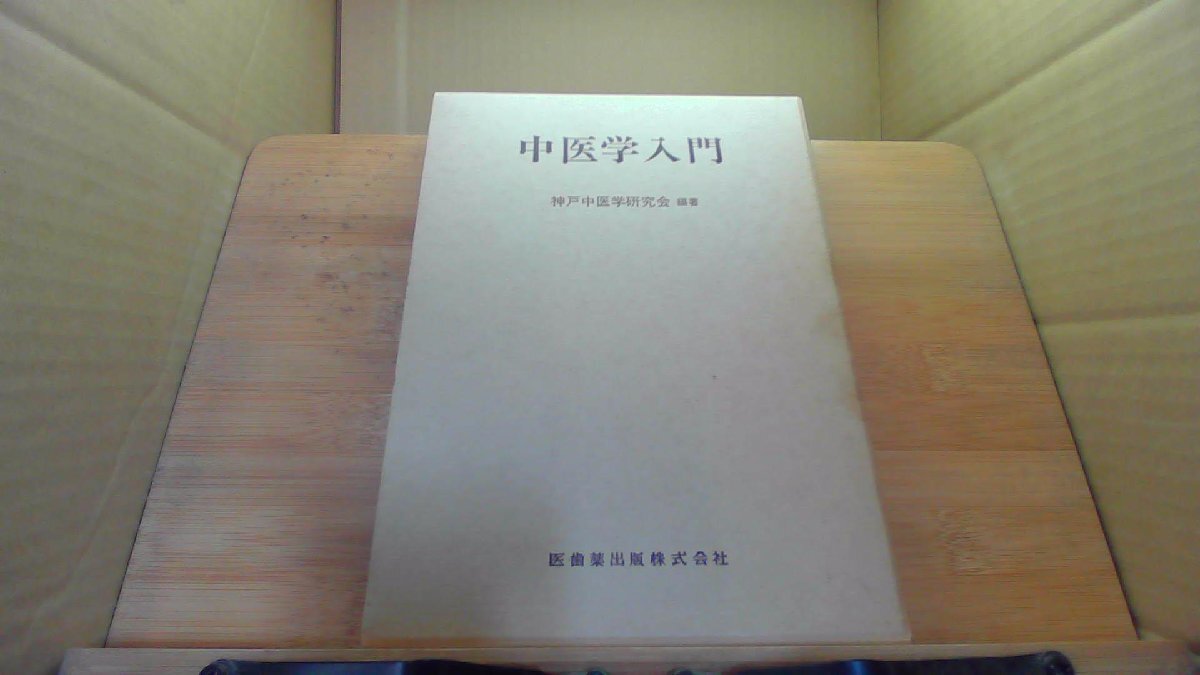 中医学入門 医歯薬出版株式会社 /DCJ